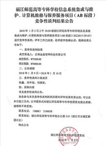 麗江師范高等專(zhuān)科學(xué)校信息系統(tǒng)集成及維護(hù)計(jì)算機(jī)維修與保養(yǎng)服務(wù)項(xiàng)目AB標(biāo)段競(jìng)爭(zhēng)性談判結(jié)果公告