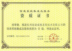 海康威視榮膺計算機信息系統集成一級資質，引領行業標準新高度
